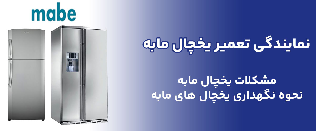 نمایندگی تعمیر یخچال مابه در تهران کرج | کاراسرویس من