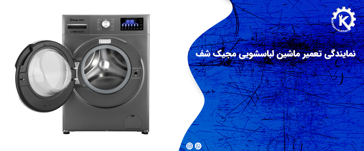 نمایندگی تعمیر ماشین لباسشویی مجیک شف | کاراسرویس من